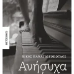 Ανήσυχα άκρα