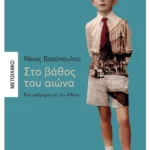 Στο βάθος του αιώνα - Ένα αφήγημα για την Αθήνα