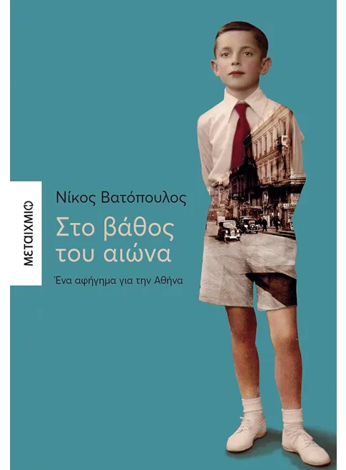 978-618-03-2461-7_L Στο βάθος του αιώνα - Ένα αφήγημα για την Αθήνα - Image 1