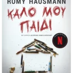 Καλό μου παιδί