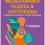 Νεοελληνική Γλώσσα και Λογοτεχνία Γ΄Λυκείου ΙΙ (ebook/pdf)