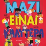 Μαζί είναι καλύτερα!