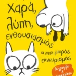 Χαρά, λύπη, ενθουσιασμός κι ένας μικρός εκνευρισμός