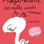 Μακρύ-κοντό, ένα-πολλά, ανάποδα ή κανονικά