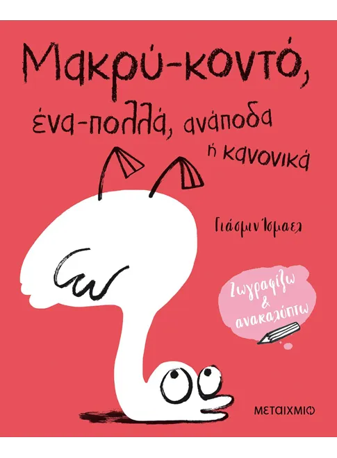 978-618-03-2471-6_L Μακρύ-κοντό, ένα-πολλά, ανάποδα ή κανονικά - Image 1