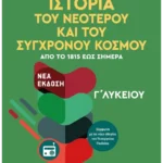 Ιστορία του Νεότερου και Σύγχρονου Κόσμου από το 1815 έως σήμερα Γ' Λυκείου Γενικής Παιδείας