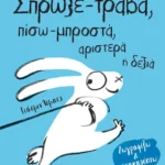 Σπρώξε-τράβα, πίσω-μπροστά, αριστερά ή δεξιά
