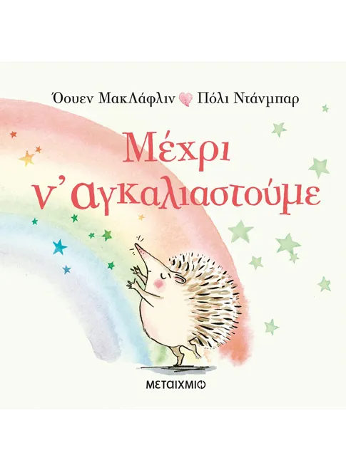978-618-03-2474-7_L Μέχρι ν' αγκαλιαστούμε - Image 1