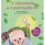 Το ασχημόπαπο κι ο γεροπαράξενος