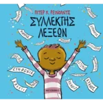 Συλλέκτης λέξεων