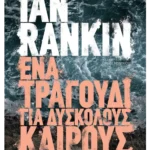 Ένα τραγούδι για δύσκολους καιρούς