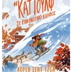 Η Κατ Γουλφ σε επικίνδυνο έδαφος