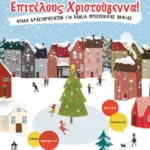 Επιτέλους Χριστούγεννα!