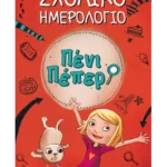 Πένι Πέπερ - Σχολικό ημερολόγιο