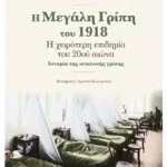 Η μεγάλη γρίπη του 1918 (ebook/ePub)