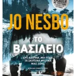 Το βασίλειο (Συλλεκτική έκδοση)