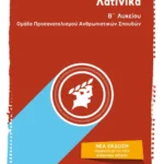 Λατινικά Β΄Λυκείου (ebook/pdf)