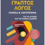 Γραπτός Λόγος (ebook/pdf)