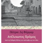 Ατέλειωτος δρόμος