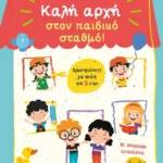 Καλή αρχή στον παιδικό σταθμό!