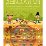 Ταξίδι στην εποχή των δεινοσαύρων