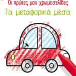 Οι πρώτες μου χρωμοσελίδες: Τα μεταφορικά μέσα