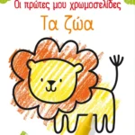 Οι πρώτες μου χρωμοσελίδες: Τα ζώα