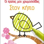 Οι πρώτες μου χρωμοσελίδες: Στον κήπο