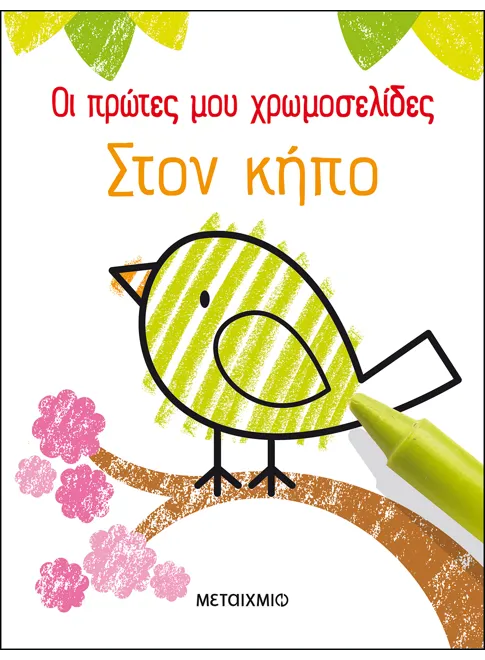 978-618-03-2502-7_L Οι πρώτες μου χρωμοσελίδες: Στον κήπο - Image 1