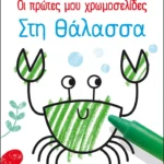 Οι πρώτες μου χρωμοσελίδες: Στη θάλασσα