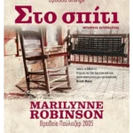 Στο σπίτι (ebook/ePub)