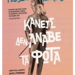 Κανείς δεν άναβε τα φώτα (ebook/ePub)