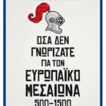 Όσα δεν γνωρίζατε για τον Ευρωπαϊκό Μεσαίωνα (500-1500) (ebook/ePub)