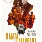 Πάντα ο διάβολος (ebook/epub)