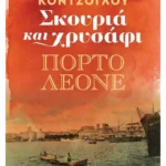 Σκουριά και χρυσάφι 2: Πόρτο Λεόνε (ebook/ePub)