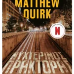 Νυχτερινός πράκτορας (ebook/ePub)