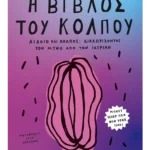 Η βίβλος του κόλπου (ebook/ePub)