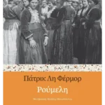 Ρούμελη (ebook/ePub)