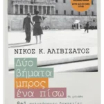 Δύο βήματα μπρος, ένα πίσω - 8+1 πολυτάραχες δεκαετίες