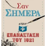 Σαν σήμερα στην Επανάσταση του 1821