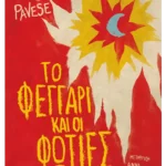 Το φεγγάρι και οι φωτιές