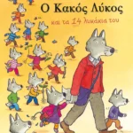 Ο Κακός Λύκος και τα 14 λυκάκια του