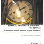Διδακτικές προσεγγίσεις στο μάθημα της Ιστορίας (ebook/pdf)