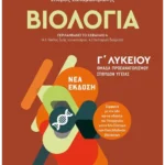 Βιολογία Ι - Ομάδα προσανατολισμού σπουδών υγείας - Γ΄ Λυκείου (ebook/pdf)