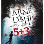 Πέντε συν τρία (ebook/ePub)