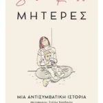 Μητέρες: Μια αντισυμβατική ιστορία (ebook/ePub)
