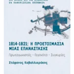 1814-1821: Η προετοιμασία μιας επανάστασης (ebook/ePub)