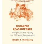 Θεόδωρος Κολοκοτρώνης (ebook/ePub)