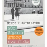 Δύο βήματα μπρος, ένα πίσω (Ειδική συλλεκτική έκδοση)