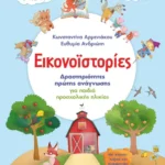 Εικονοϊστορίες: Δραστηριότητες πρώτης ανάγνωσης για παιδιά προσχολικής ηλικίας